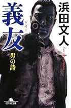浜田文人 サイン本 未開封 情報売買 探偵・かまわれ玲人 祥伝社文庫 入手困難 Amazon.co.jp: 浜田 文人: 本